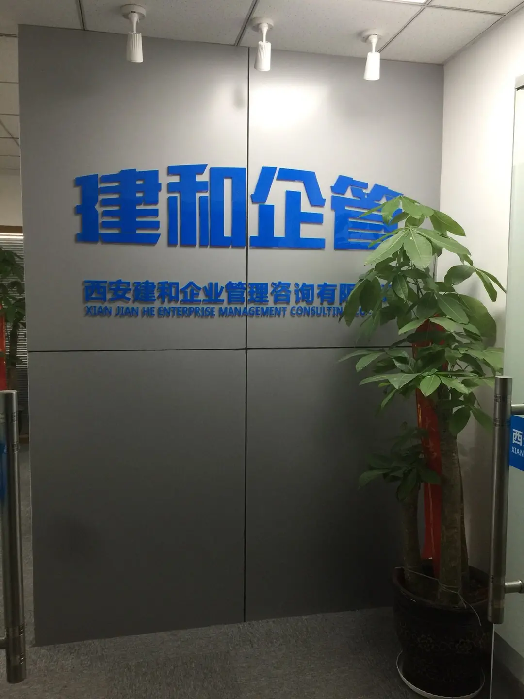 西安建和 穿越周期，賦能企業管理的實戰派智囊