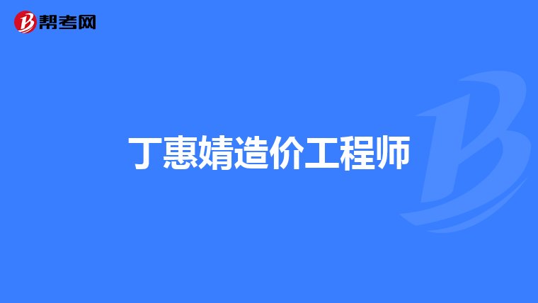 工程造價咨詢企業管理辦法 建設部令第149號