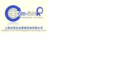 上海共思企業管理咨詢